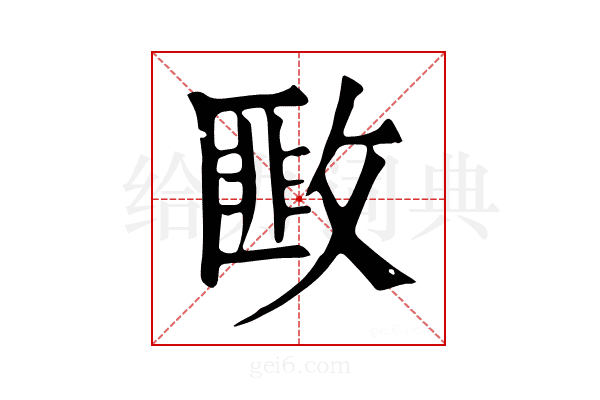 𢾺
