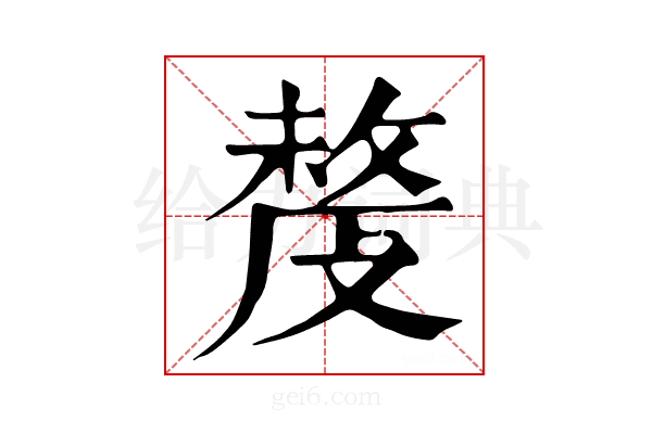 𢿍