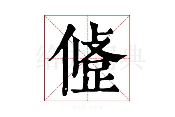 𢿅