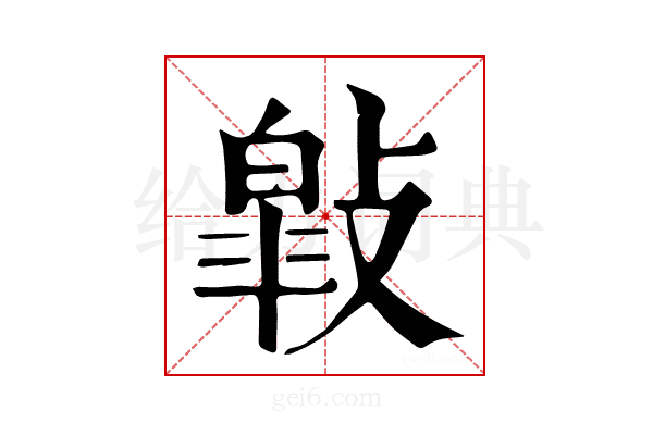 𢿎