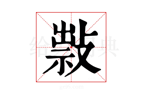 𢿆