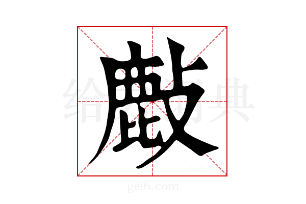 𢿇