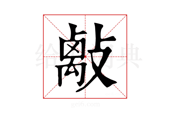 𢿑