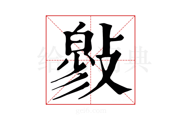 𢿉