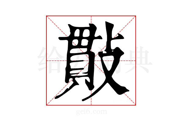 𢿒