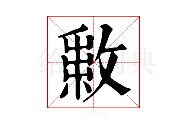 𢿔