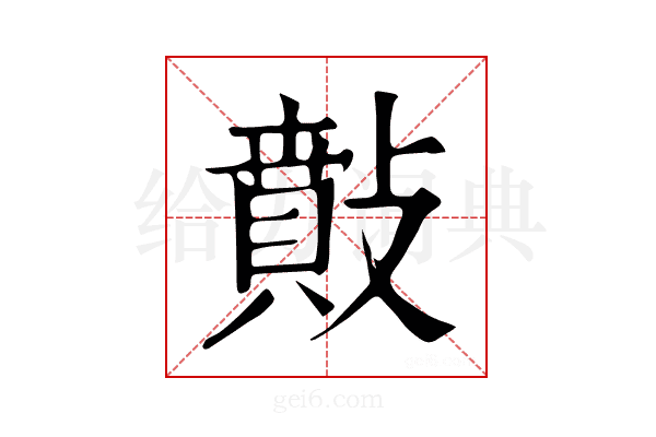 𢿠