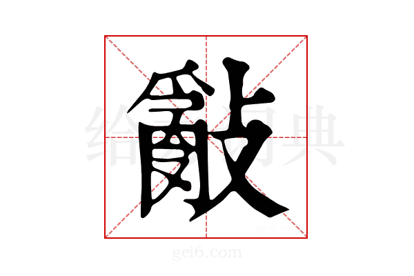 𢿢