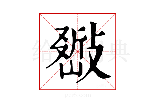 𢿚