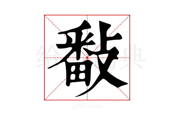 𢿥