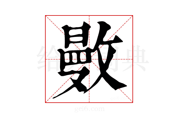 𢿜