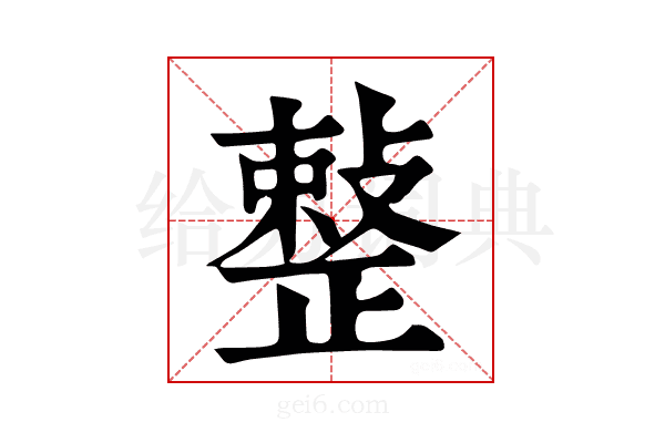𢿫