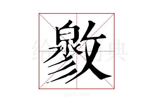 𢿬