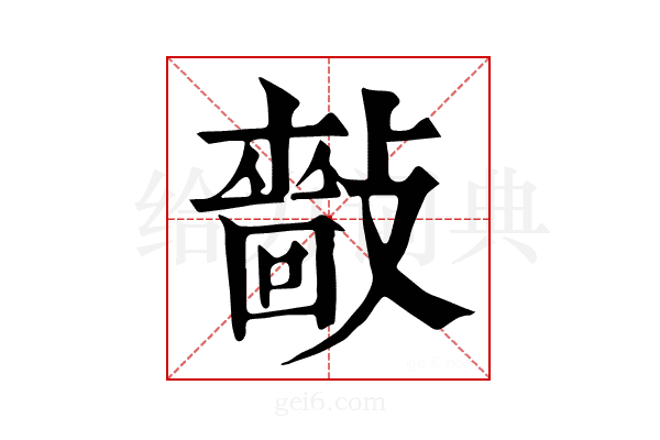 𢿿