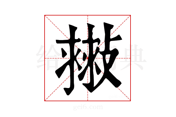 𢿷