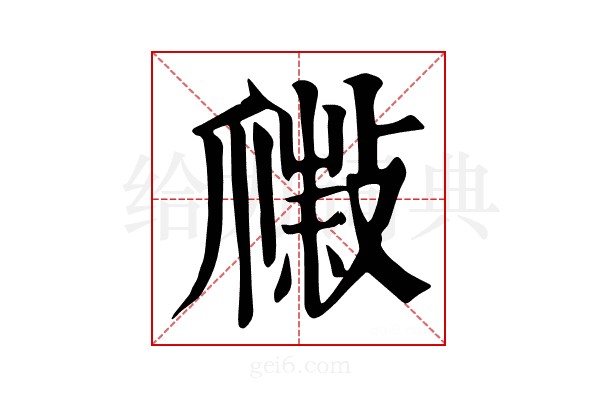 𢿹