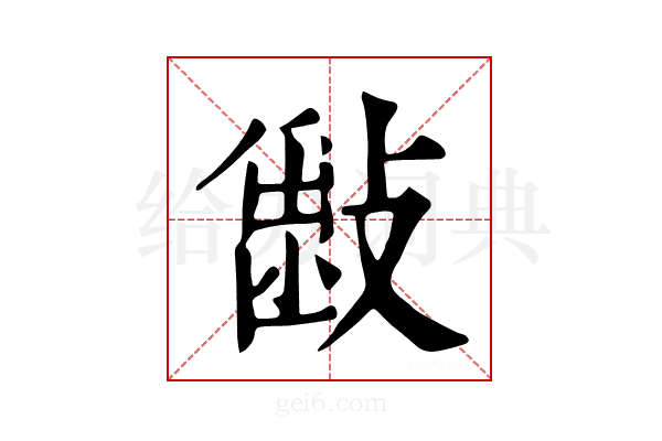 𣀎