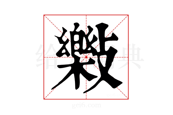 𣀝