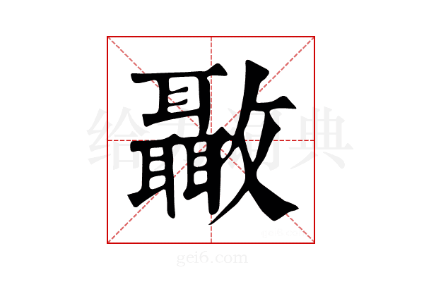 𣀳