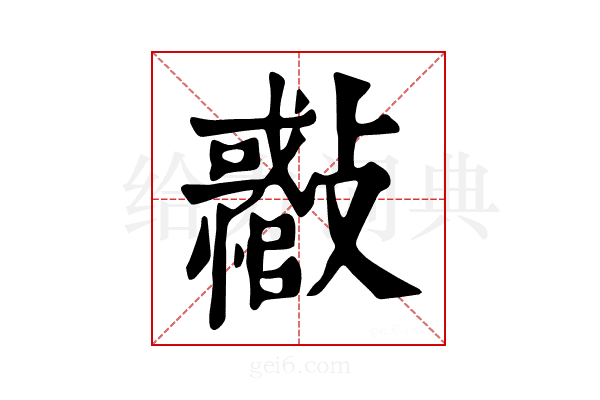 𣀪