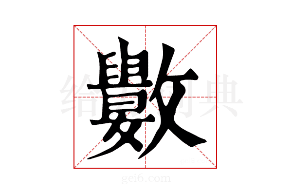 𣀭