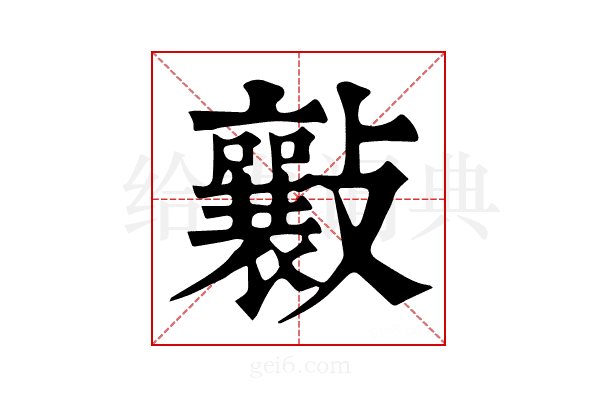 𣀮