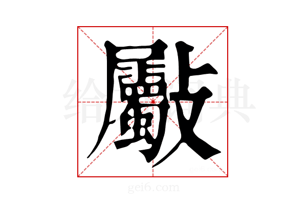 𣀻