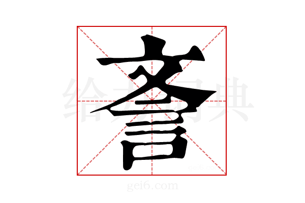 𣁎