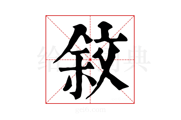 𣁏