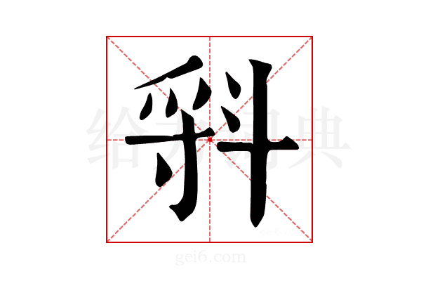 𣁷