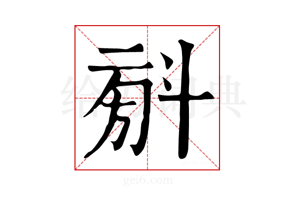 𣁼