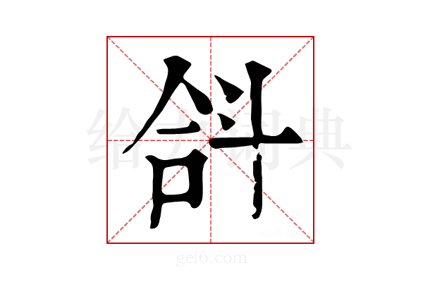 𣁴