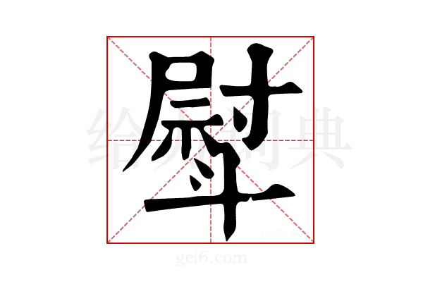 𣂊