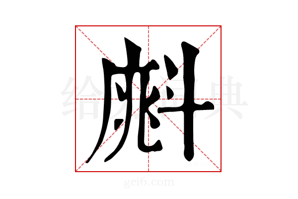 𣂁