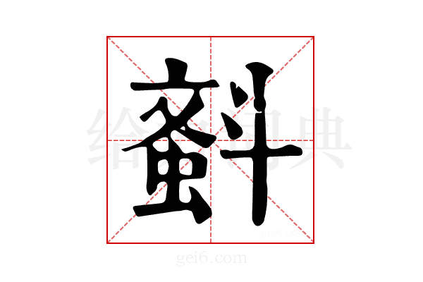 𣂂
