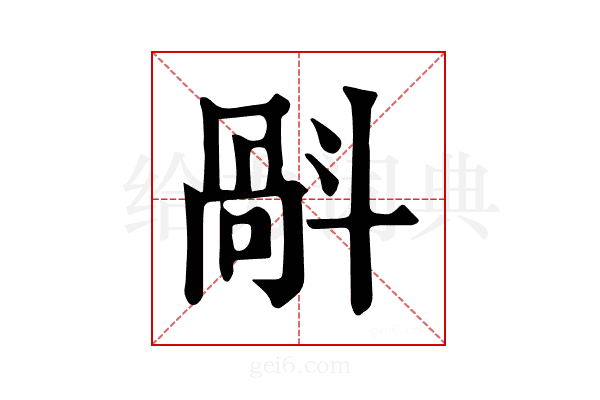 𣂄