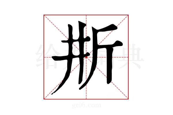 𣂗