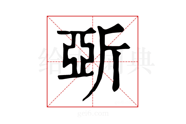 𣂪