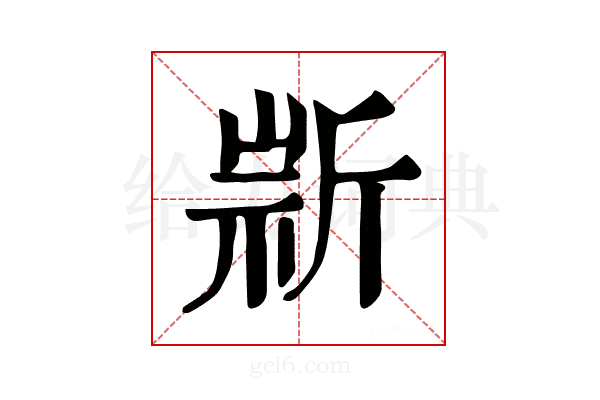 𣂫