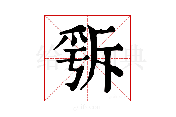 𣂭