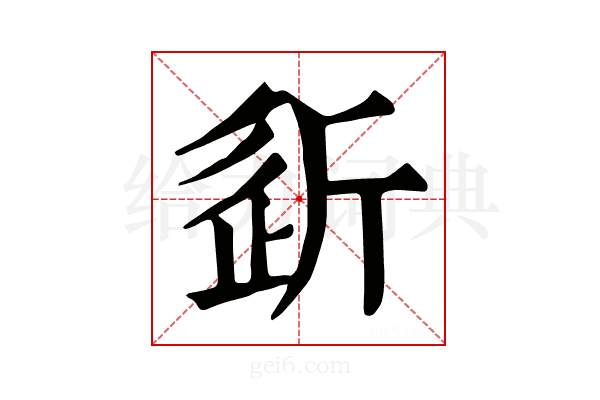 𣂠