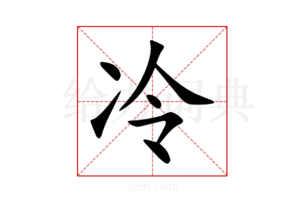 冷