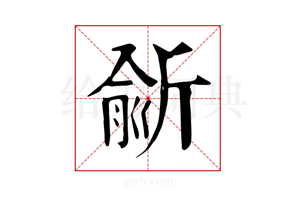 𣂮