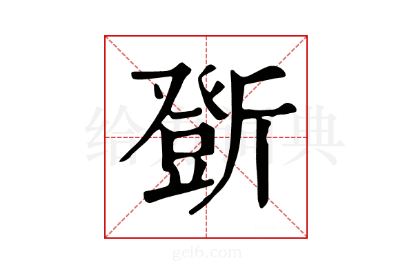 𣃆
