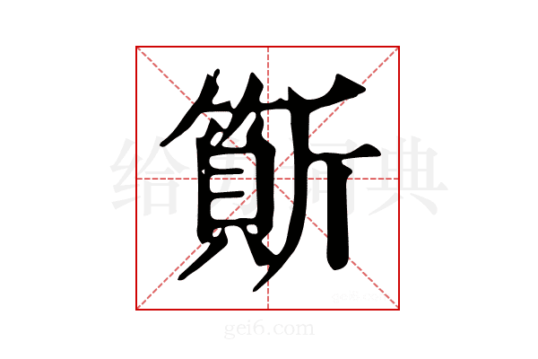 𣃇