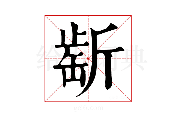 𣂶