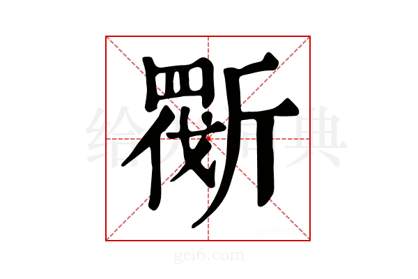 𣂿