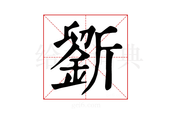 𣃋