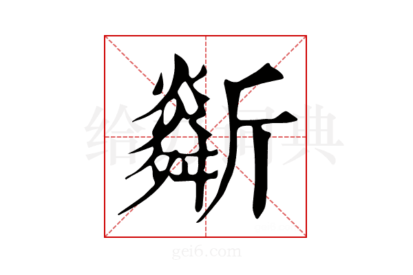 𣃌