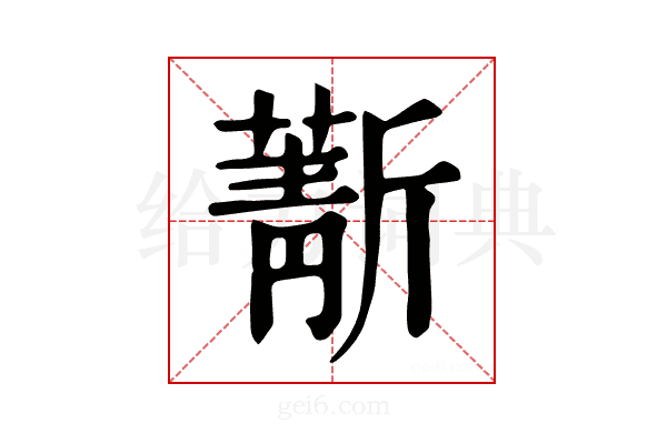 𣃄